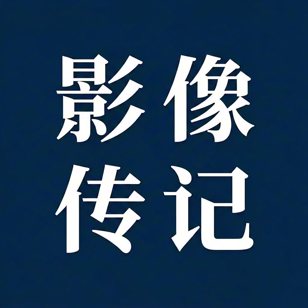 拾光